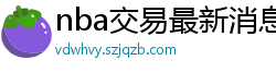 nba交易最新消息汇总